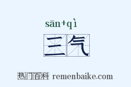 三气是什么意思的图片